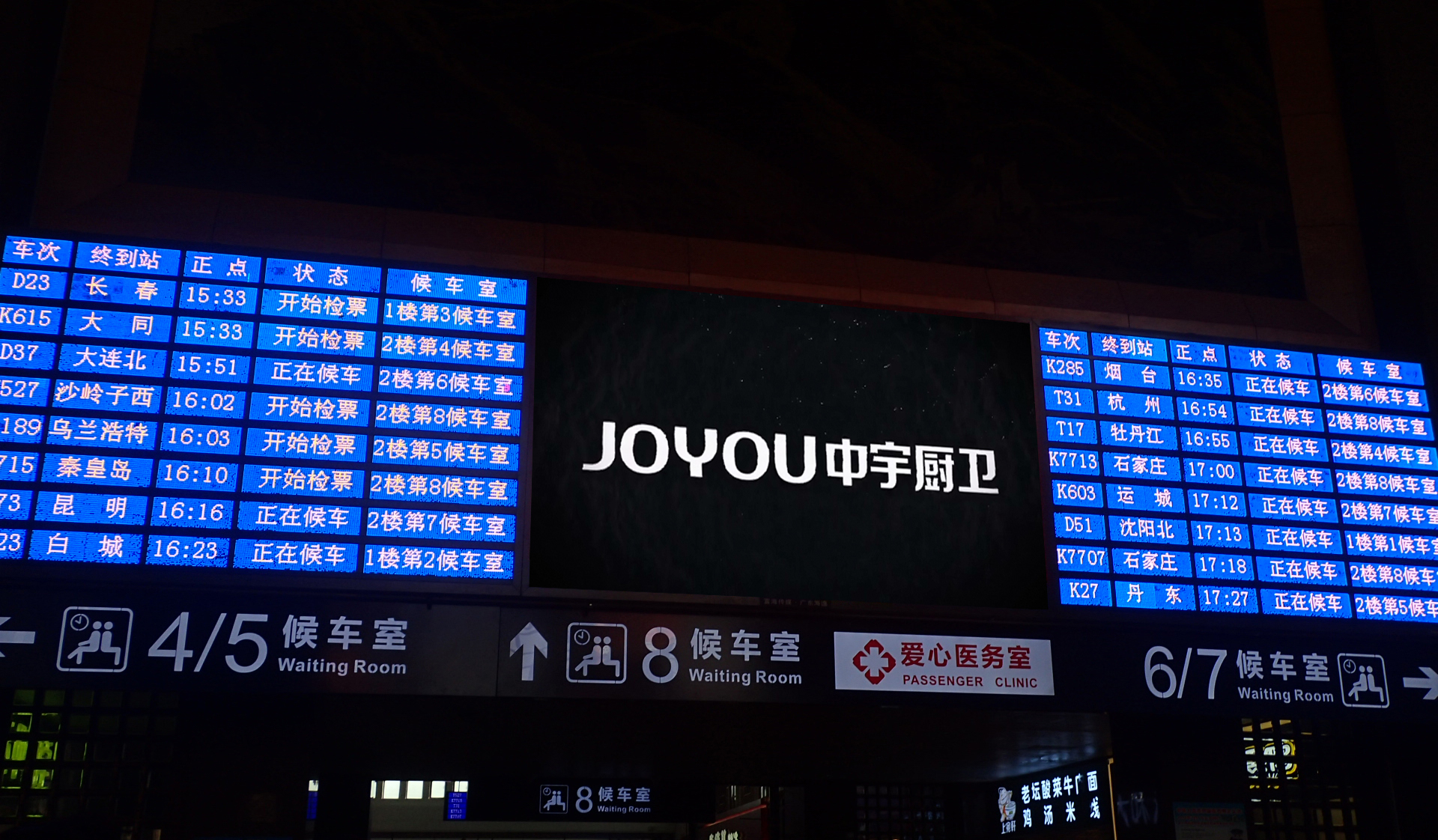 北京站屏幕