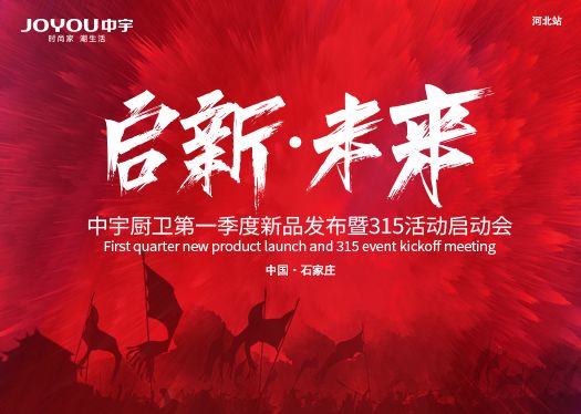  Qixin · Future | The first quarter new product release and 315 activity kick-off meeting of Zhongyu kitchen and bathroom (Hebei Station) ended successfully