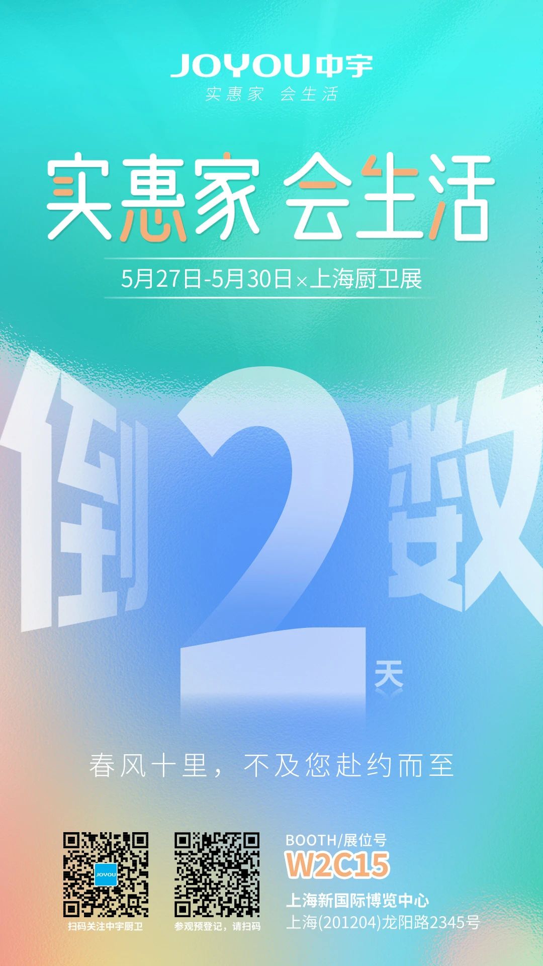 实惠家 会生活    中宇厨卫 x 2025上海国际厨卫展倒计时2天