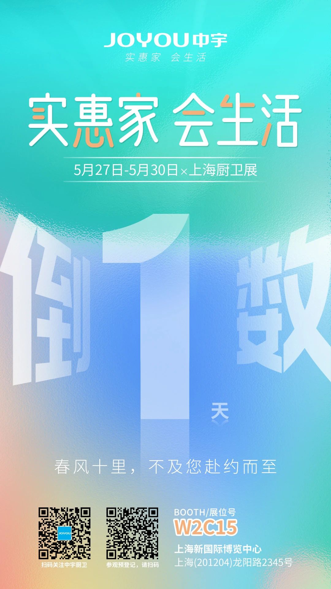 实惠家 会生活     中宇厨卫 x 2025上海国际厨卫展倒计时1天