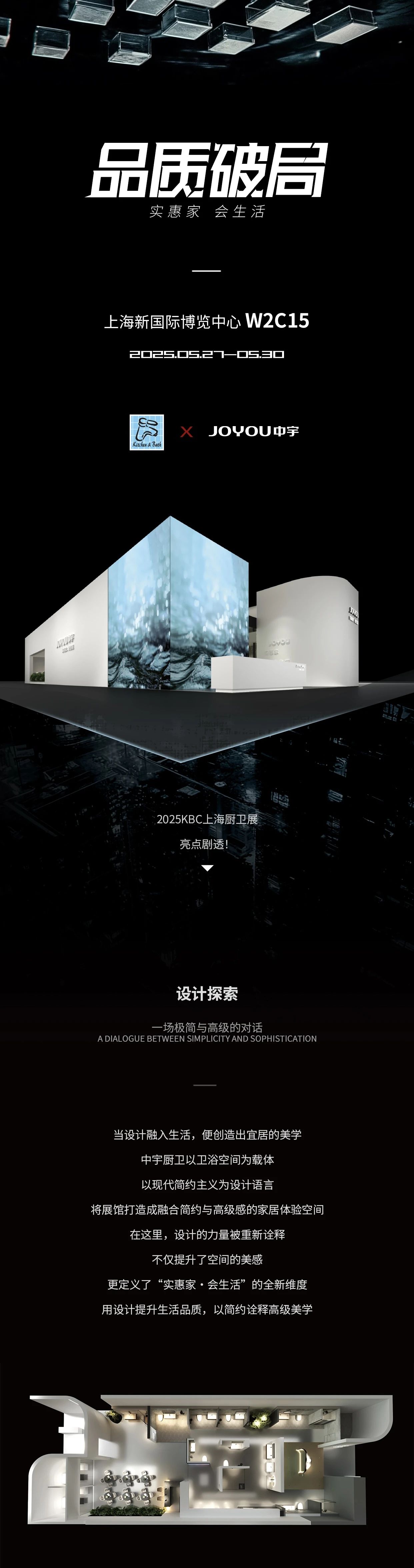 1-品质破局  JOYOU「实惠家·会生活」×2025KBC上海厨卫展亮点剧透！