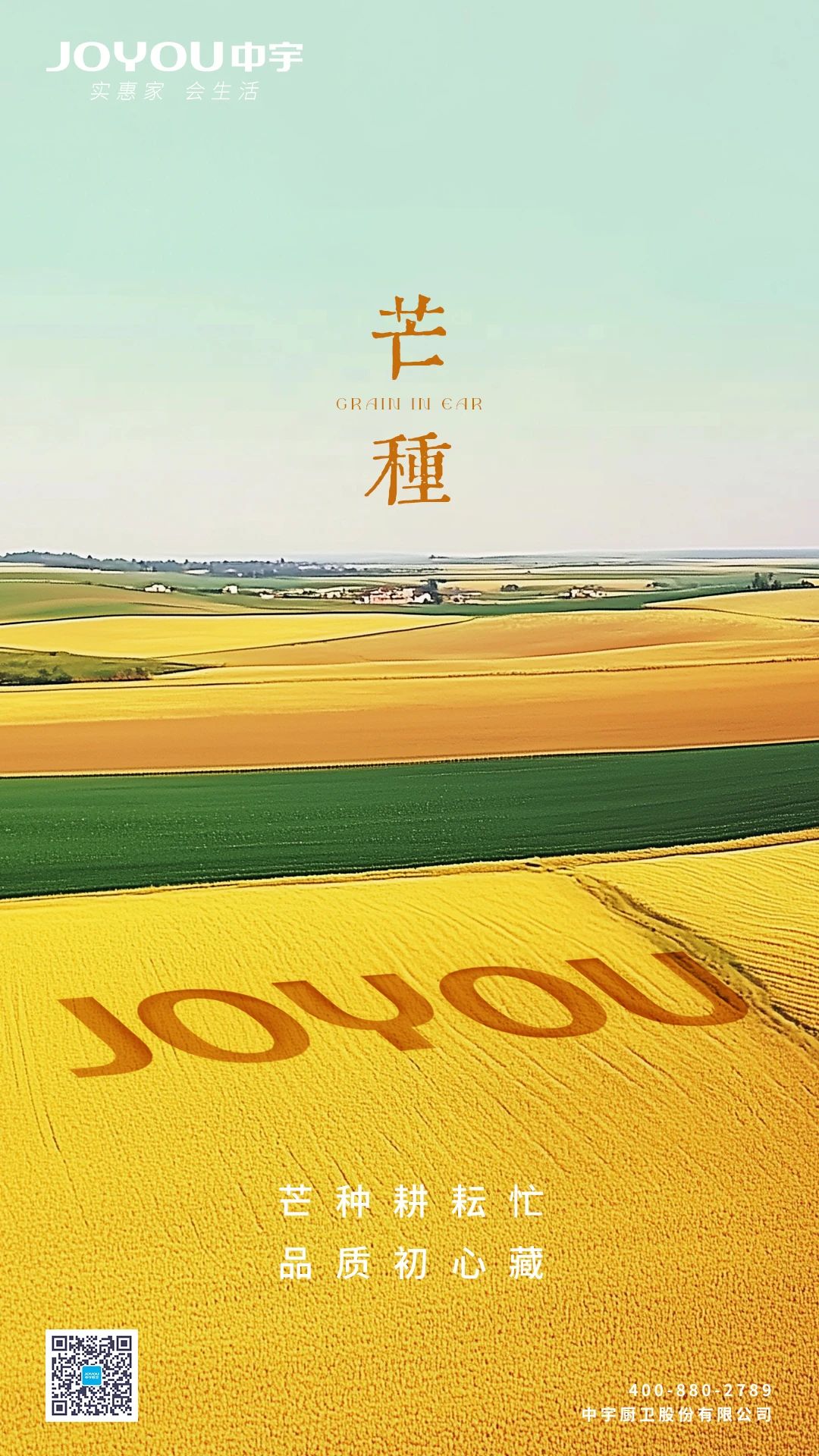 芒种    芒种耕耘忙，品质初心藏