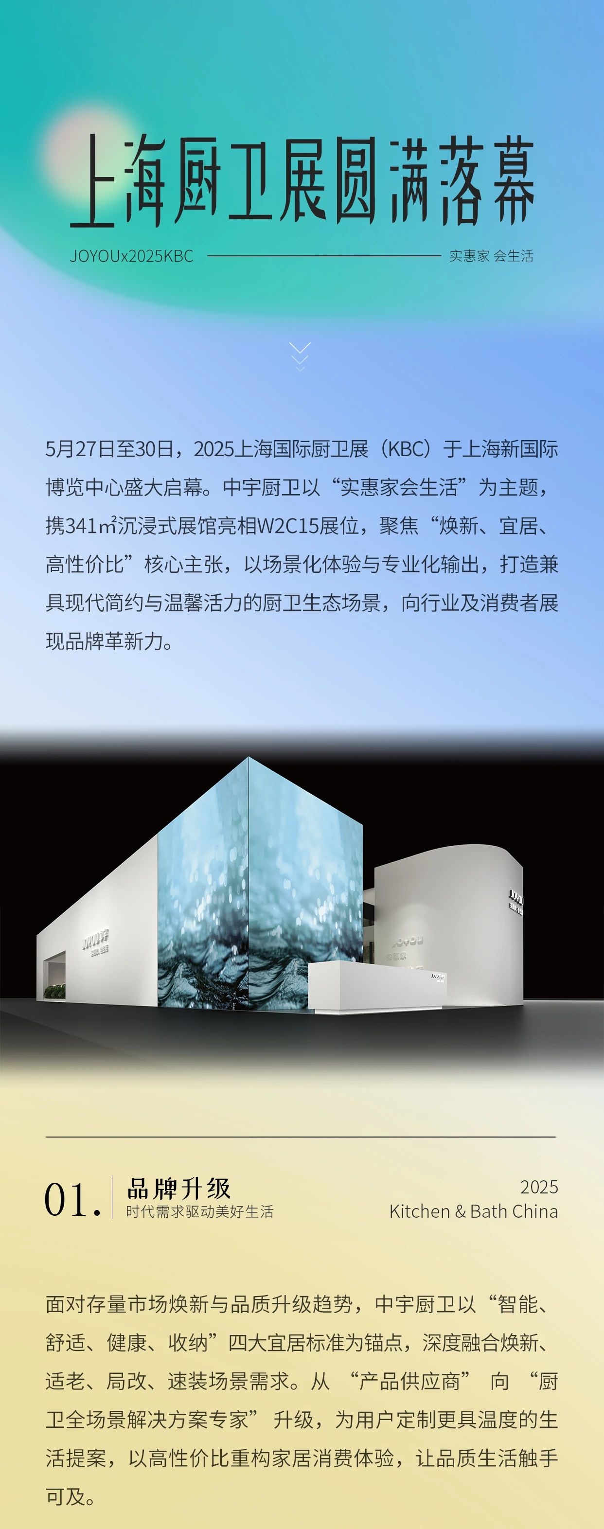 1-实惠家 会生活    JOYOUx2025KBC上海厨卫展圆满落幕