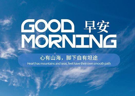 早安
