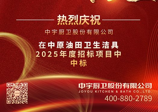 热烈庆祝中宇厨卫股份有限公司, 在中原油田卫生洁具2025年度招标项目中中标